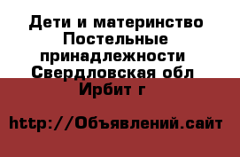 Дети и материнство Постельные принадлежности. Свердловская обл.,Ирбит г.